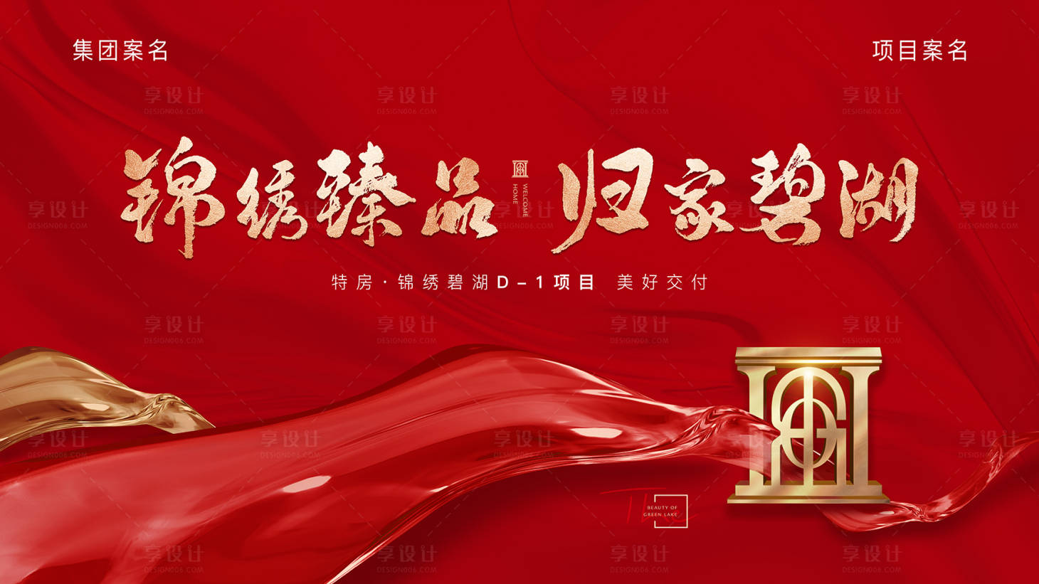 源文件下載【享設計】搜索編號：44030012036332847【地產現代風交付活動背景板】