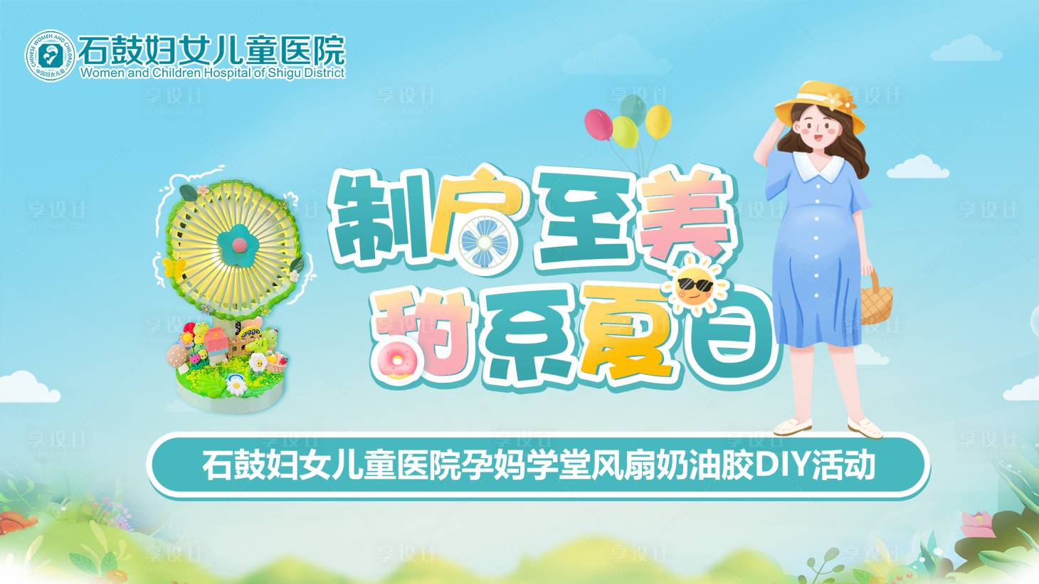 源文件下载【享设计】搜索编号：75060012300297271【亲子奶油胶风扇海报】
