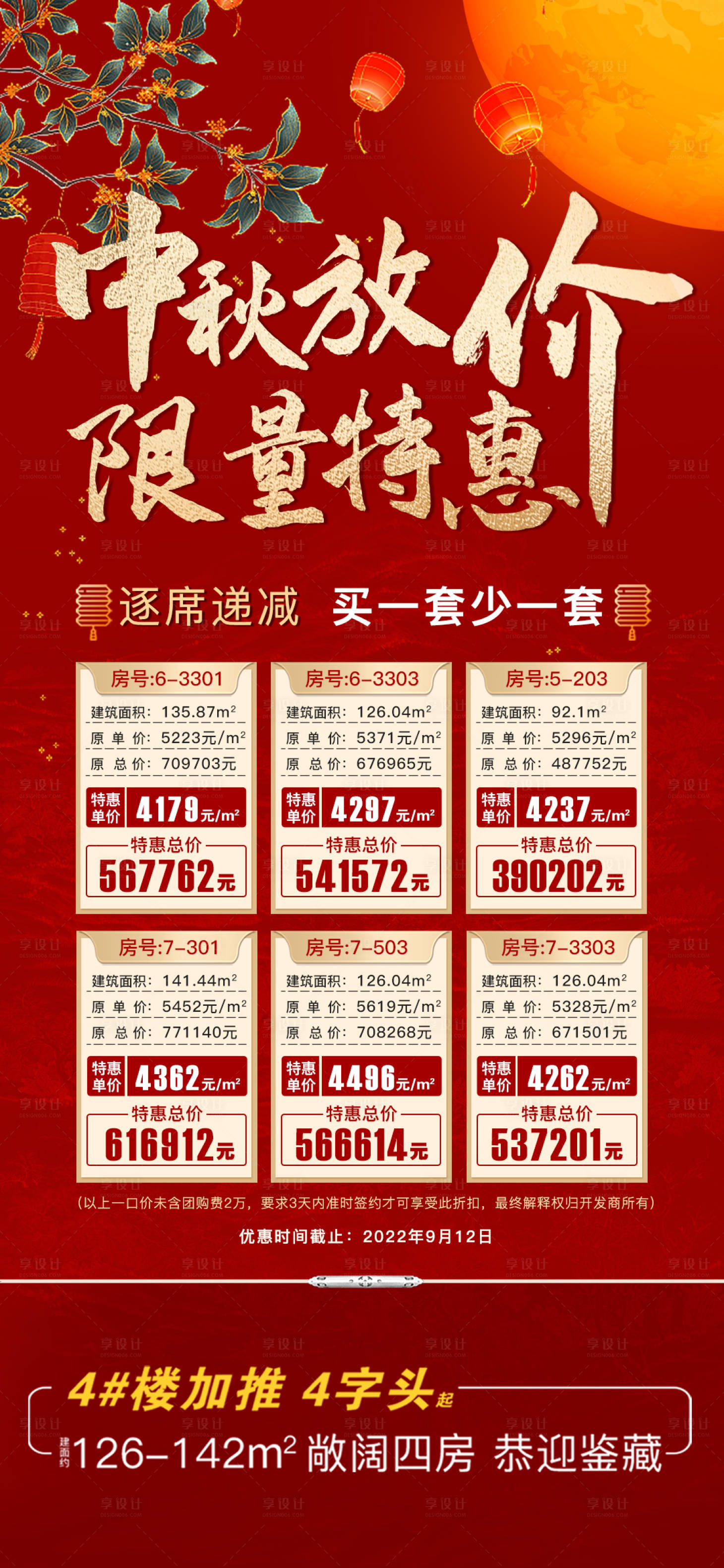 源文件下载【享设计】搜索编号：53250012137895773【中秋特价房微信海报】