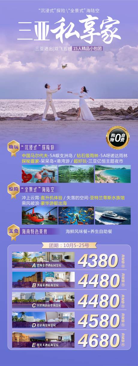 源文件下载【三亚私享家旅游海报】编号：71100012455755535