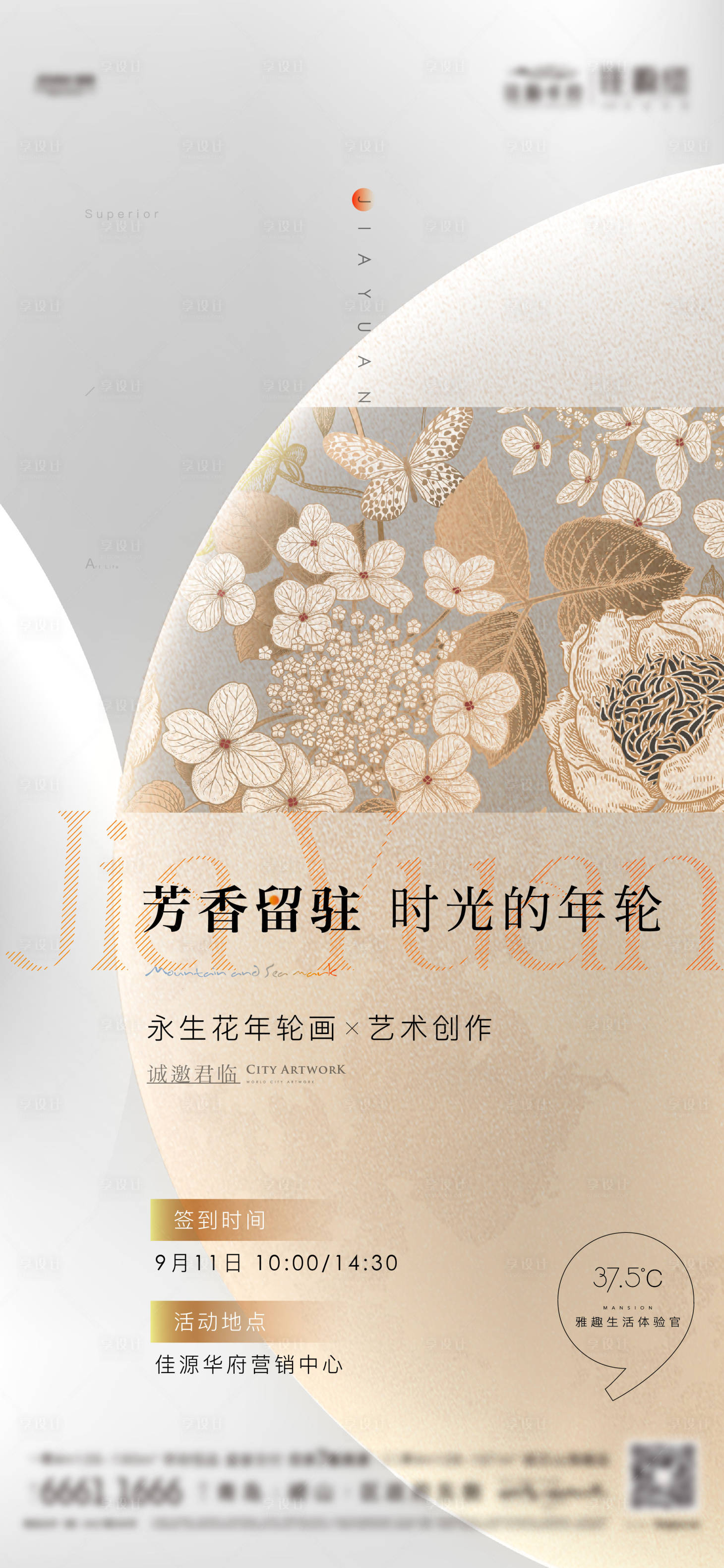 源文件下載【享設(shè)計(jì)】搜索編號(hào)：13060012235186289【地產(chǎn)永生花年輪畫(huà)活動(dòng)】