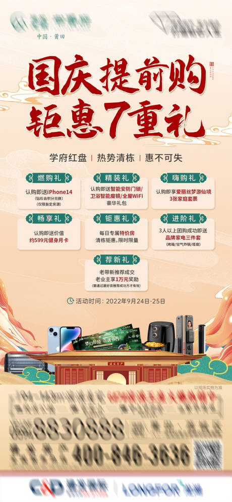 源文件下载【地产中式七重礼海报】编号：49460012386707986