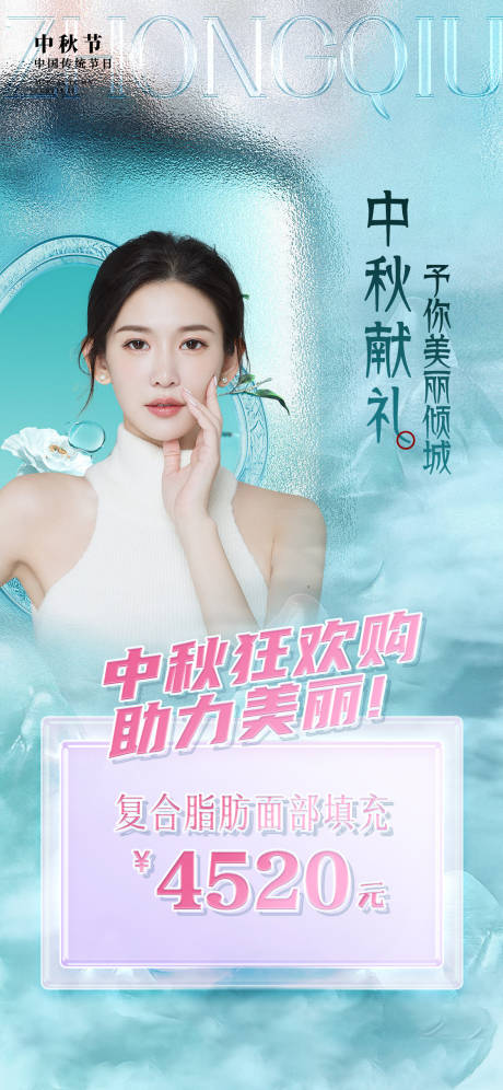 源文件下載【享設計】搜索編號：18300012028627305【醫美中秋促銷海報】