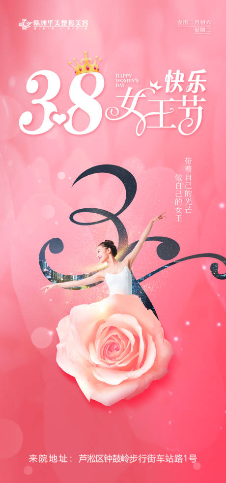 源文件下载【医美整形女王节海报】编号：89270012094616733