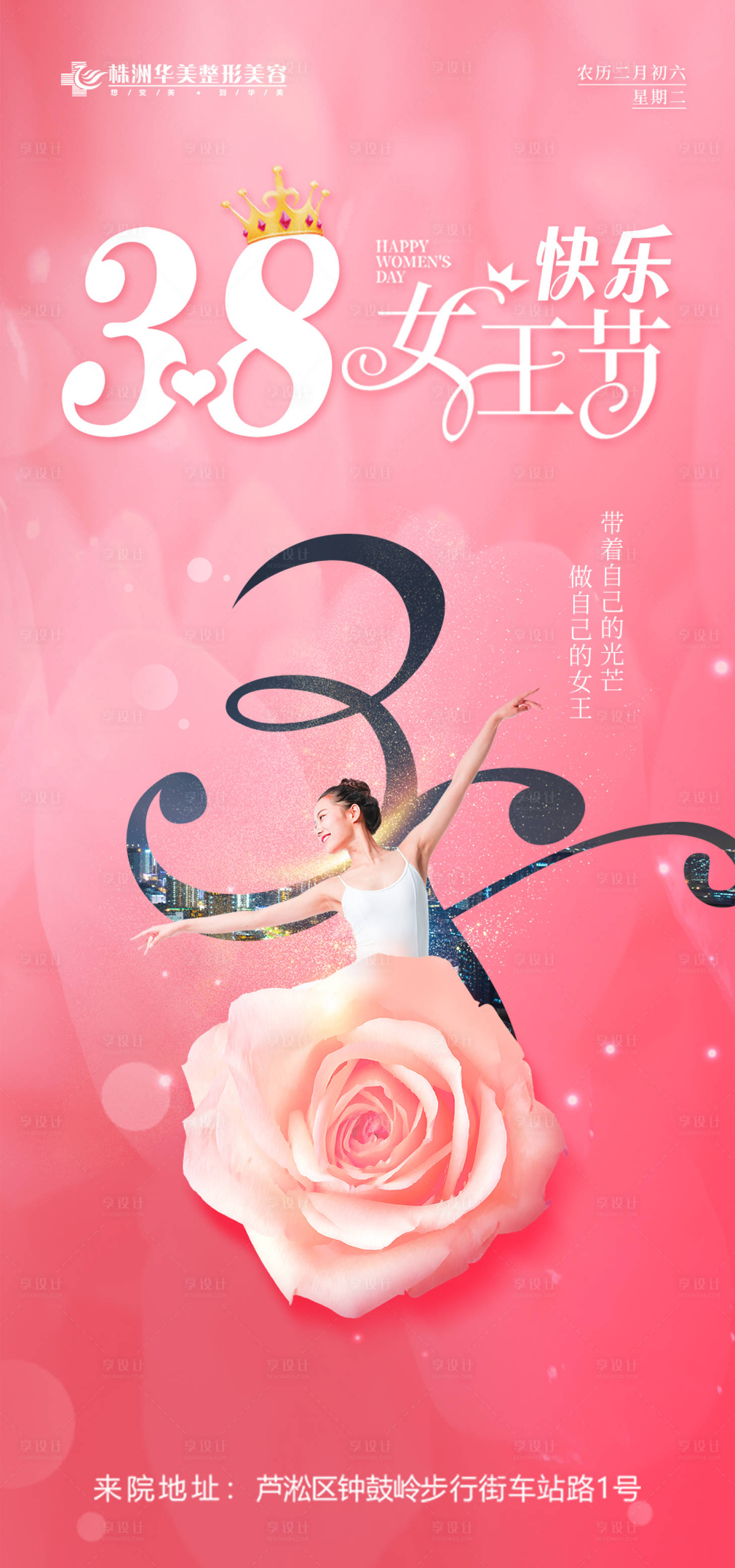源文件下载【享设计】搜索编号：89270012094616733【医美整形女王节海报】