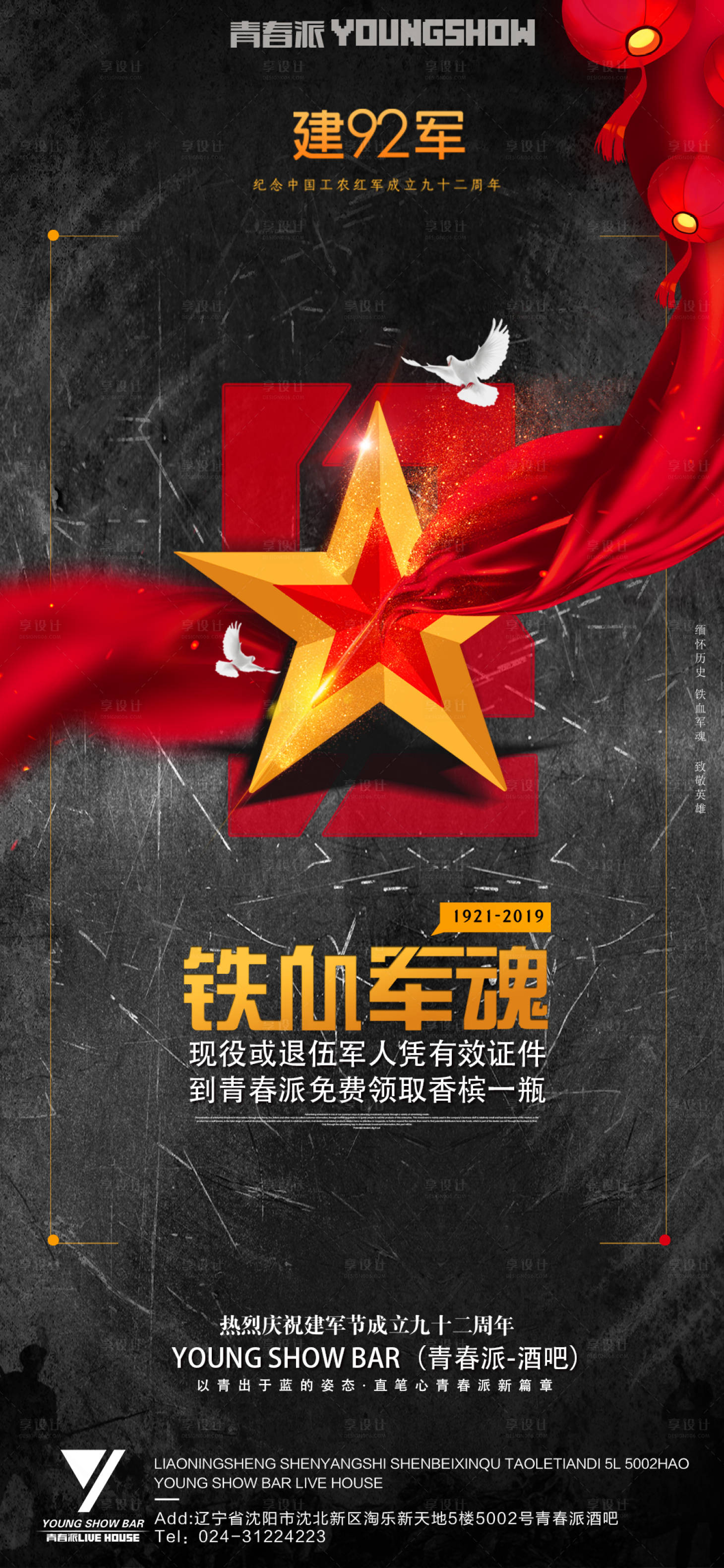 源文件下載【享設計】搜索編號：99360012084247563【酒吧ktv建軍節促銷宣傳海報】