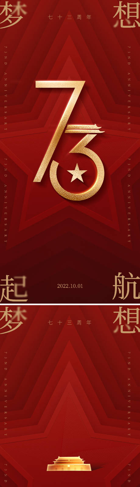 源文件下载【十一国庆节系列海报】编号：20220920171120273