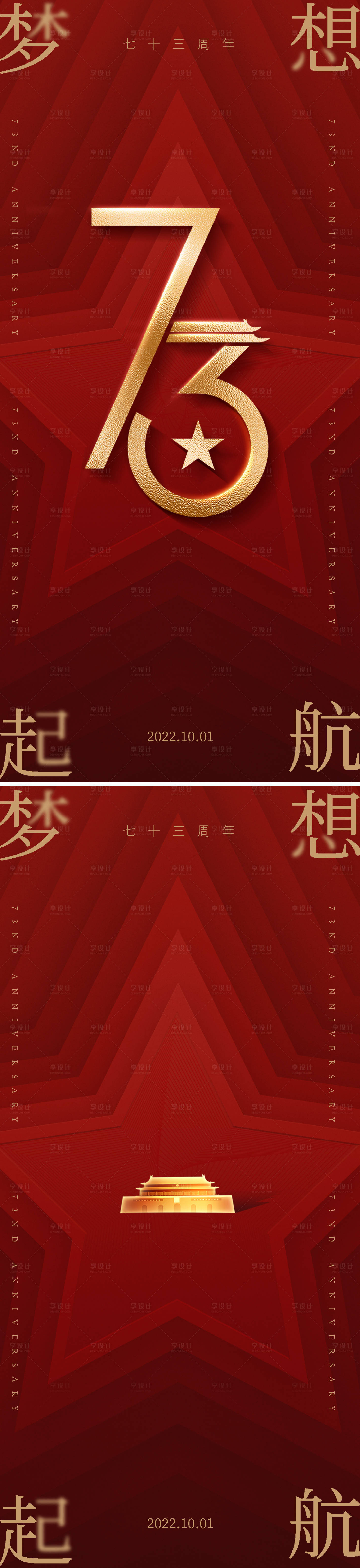 源文件下载【十一国庆节系列海报】编号：20220920171120273