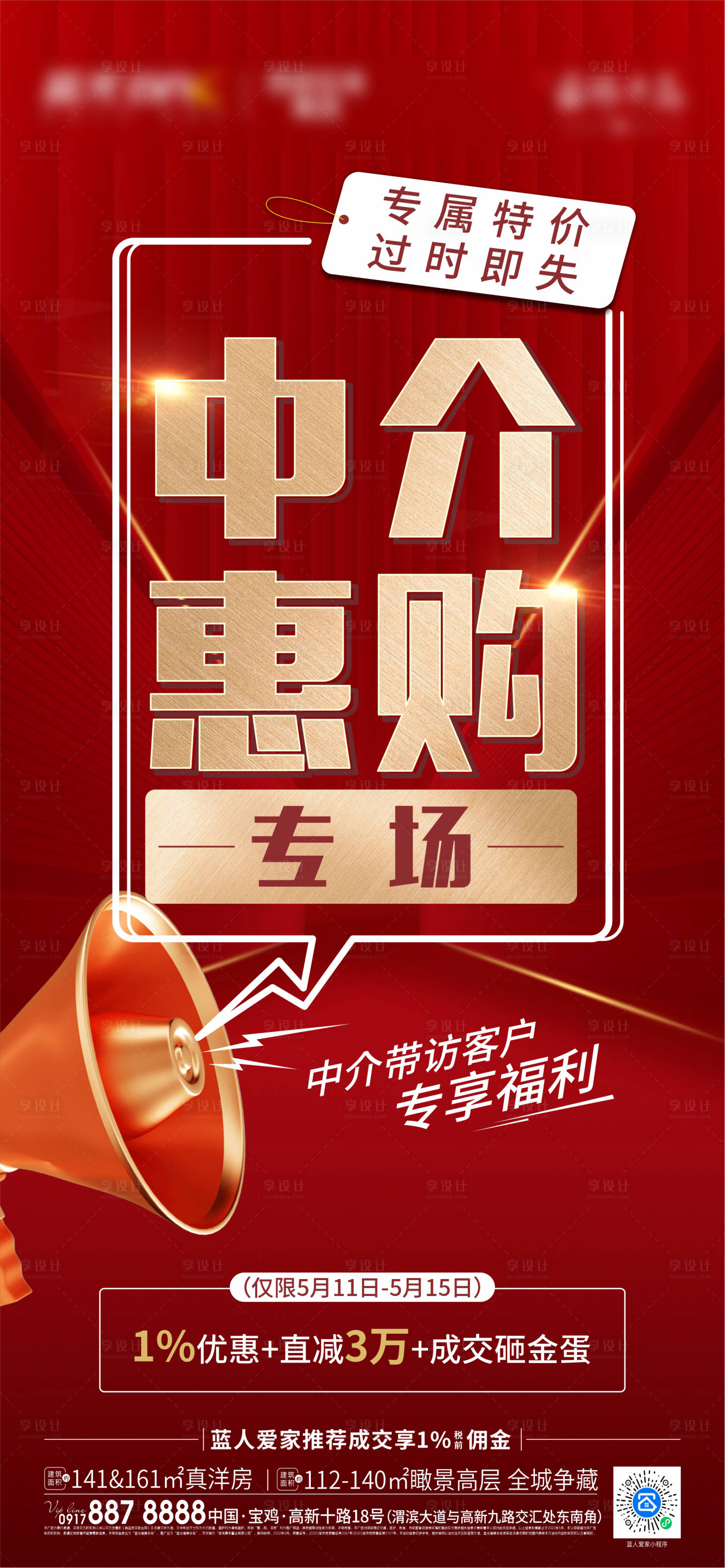 源文件下载【享设计】搜索编号：25730012348064211【中介惠购海报】