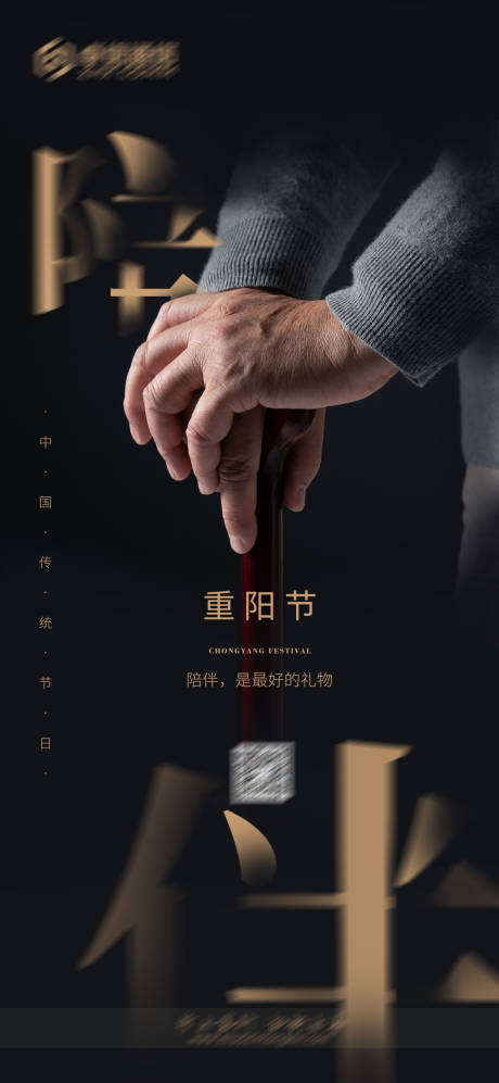 源文件下載【重陽節九九拄拐老人手時尚海報】編號：93230012437947890