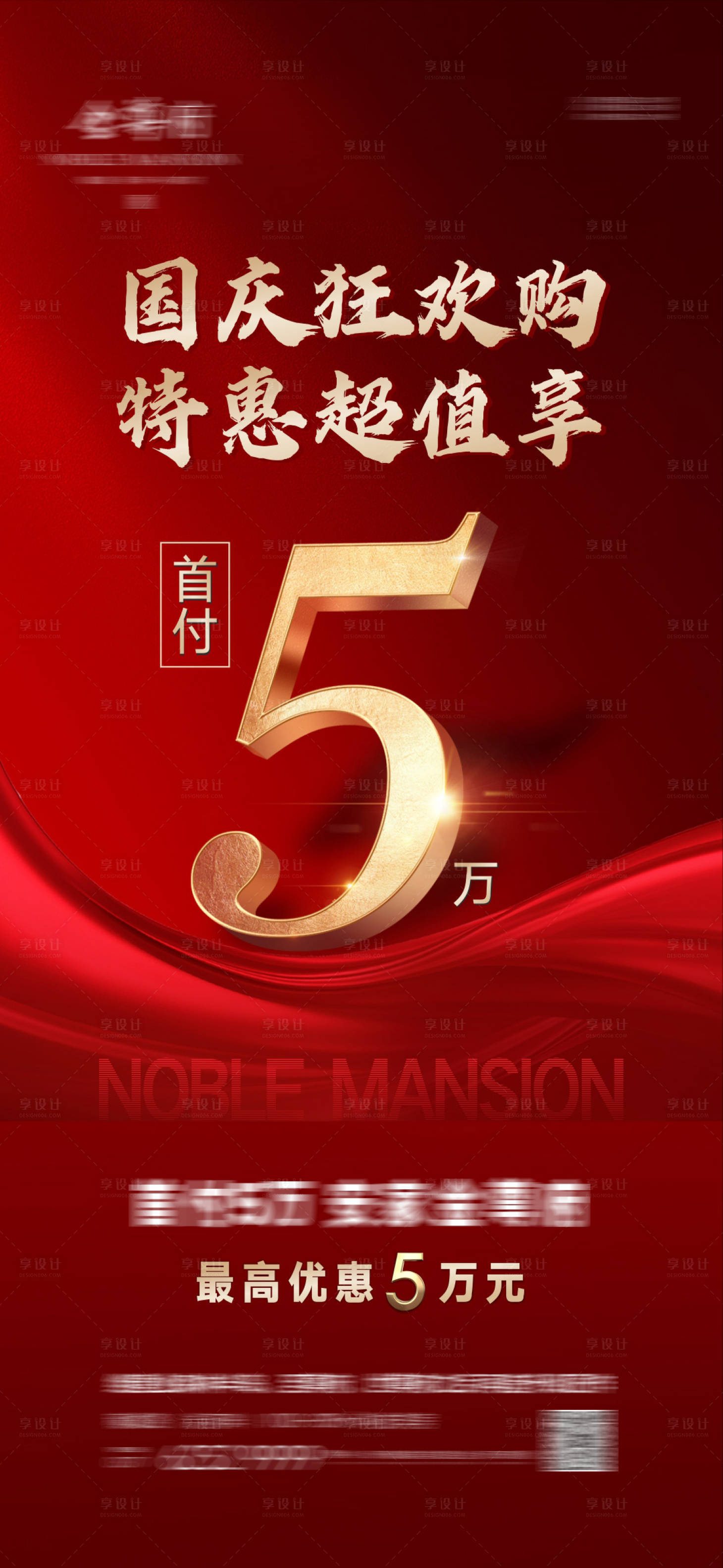 源文件下載【享設計】搜索編號：65900012502167452【地產國慶熱銷鉅惠抄底低首付5萬刷屏】