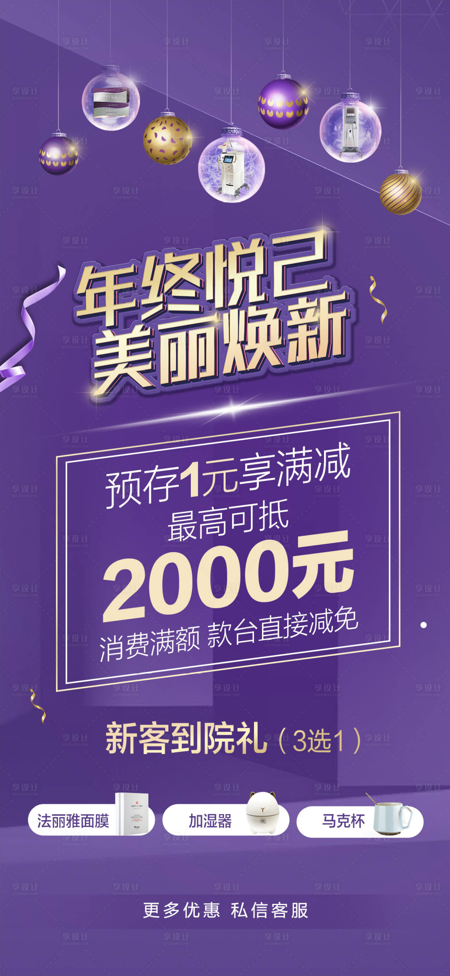 源文件下載【享設計】搜索編號：23920012072106000【醫美促銷海報】