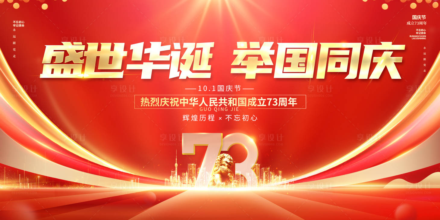 源文件下载【享设计】搜索编号：57760012354801862【国庆节周年庆展板】