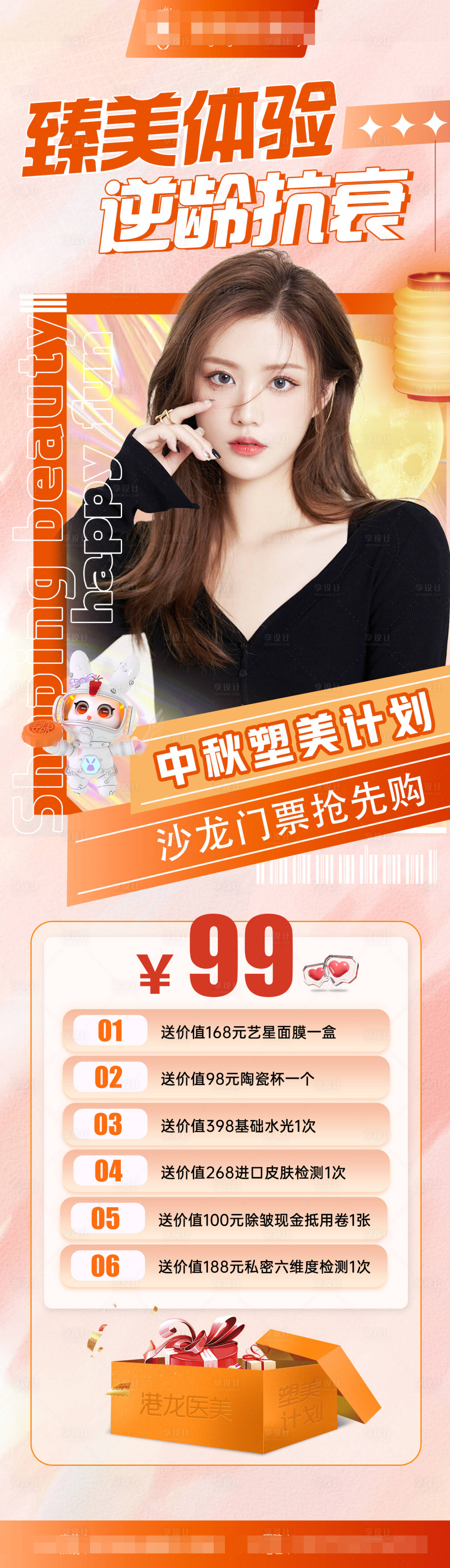 源文件下載【享設(shè)計(jì)】搜索編號：20270012009924417【醫(yī)美中秋沙龍直播海報(bào)】
