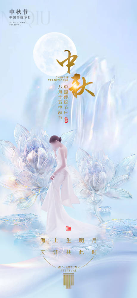 源文件下载【医美中秋促销海报】编号：36720012012273288