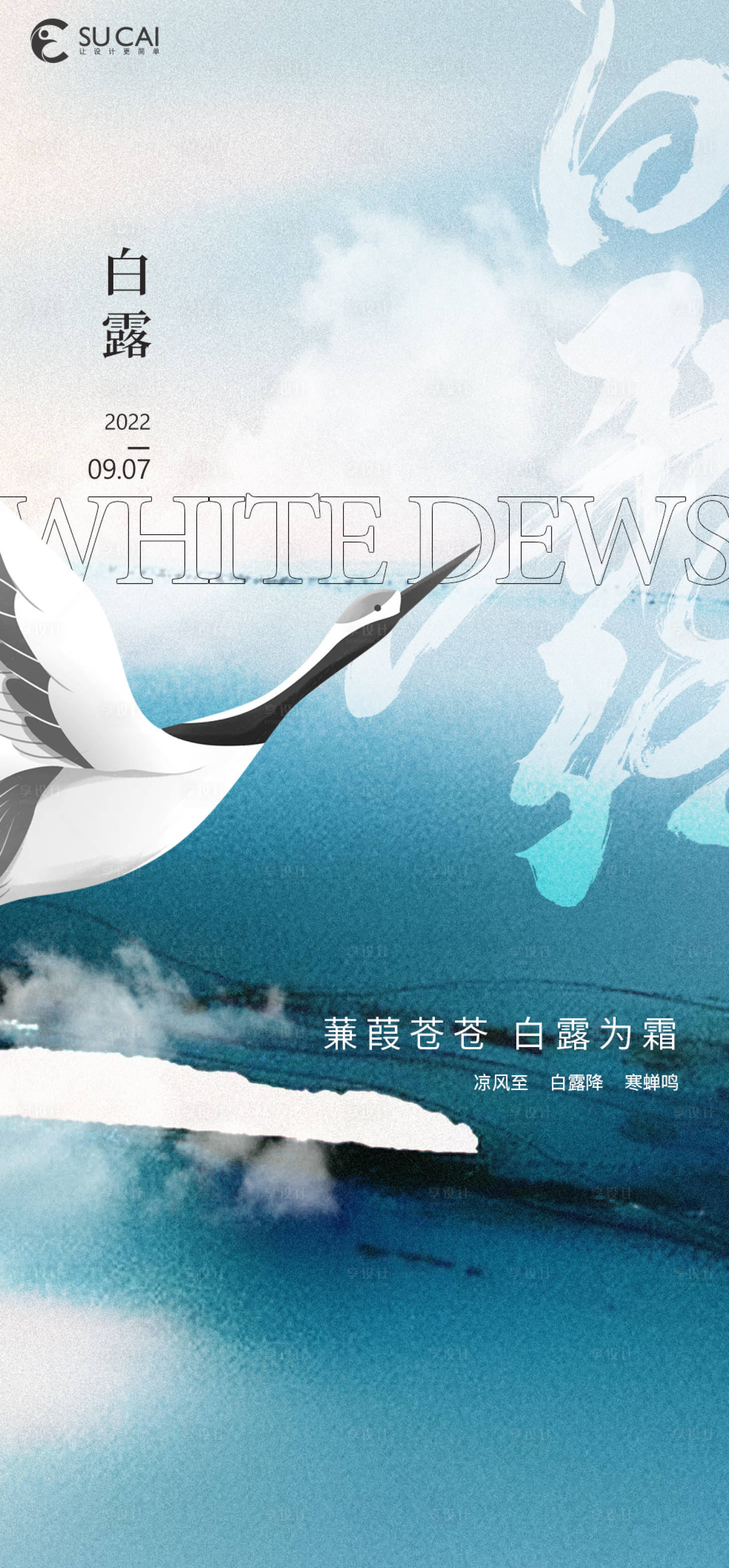源文件下載【享設計】搜索編號：81210012023976006【白露節氣海報】