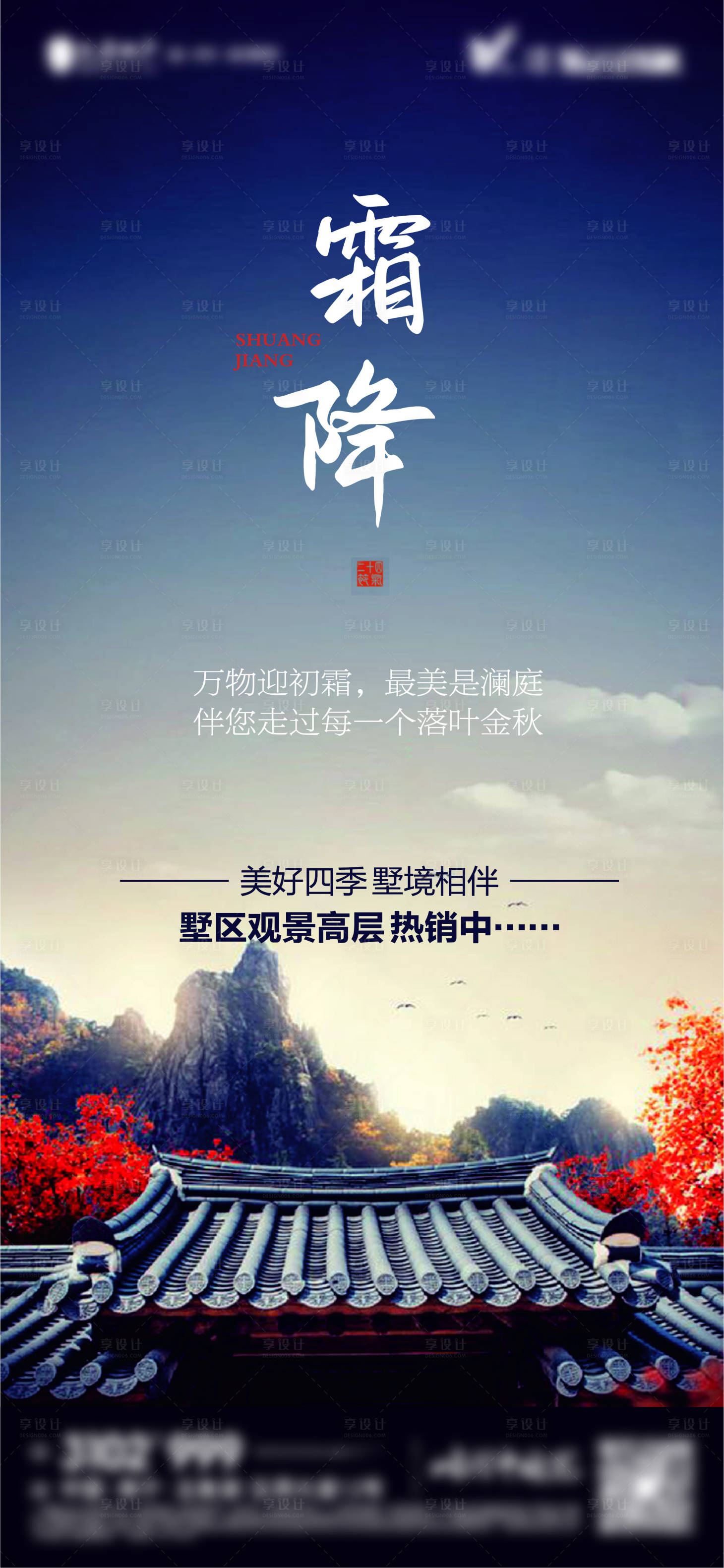 源文件下載【享設計】搜索編號：66770012408142112【節氣海報 霜降海報】