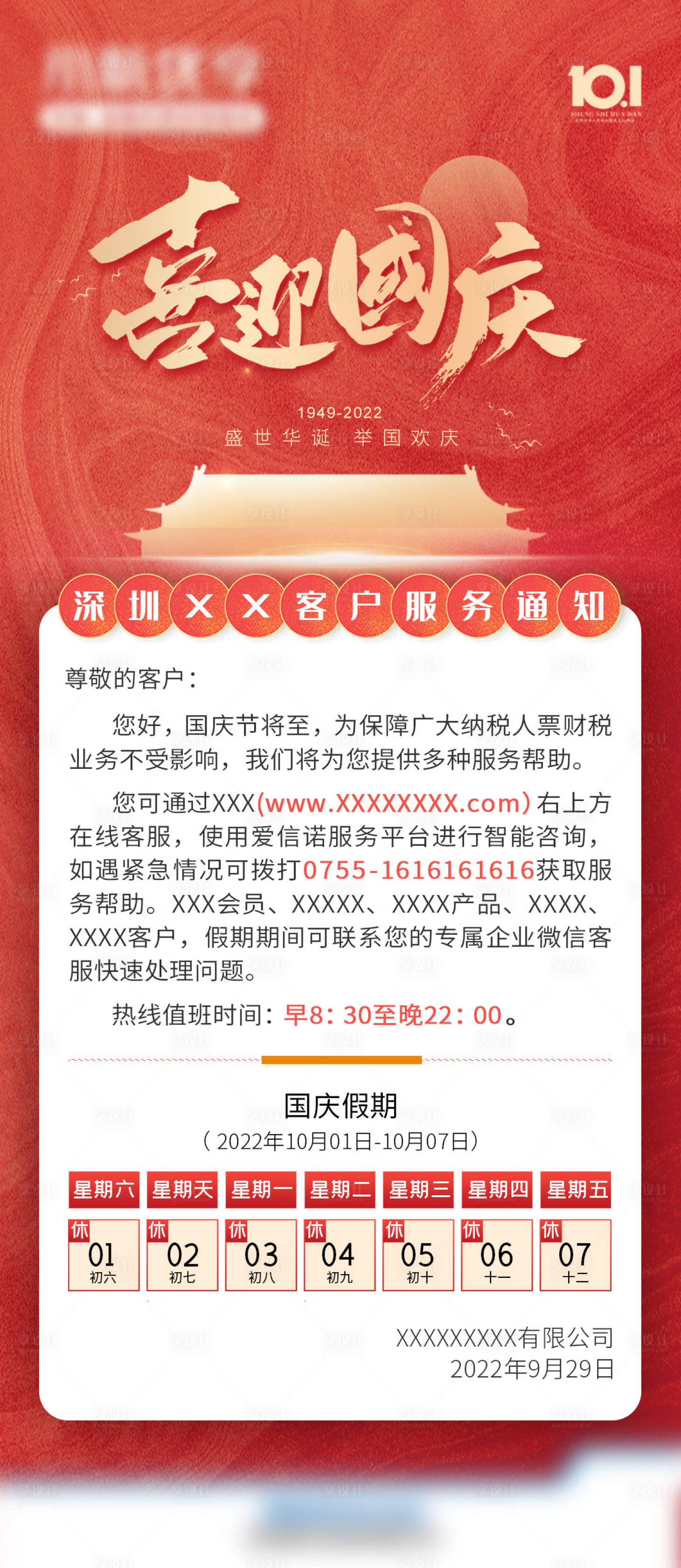 源文件下載【享設計】搜索編號：30530012495927980【國慶放假通知】