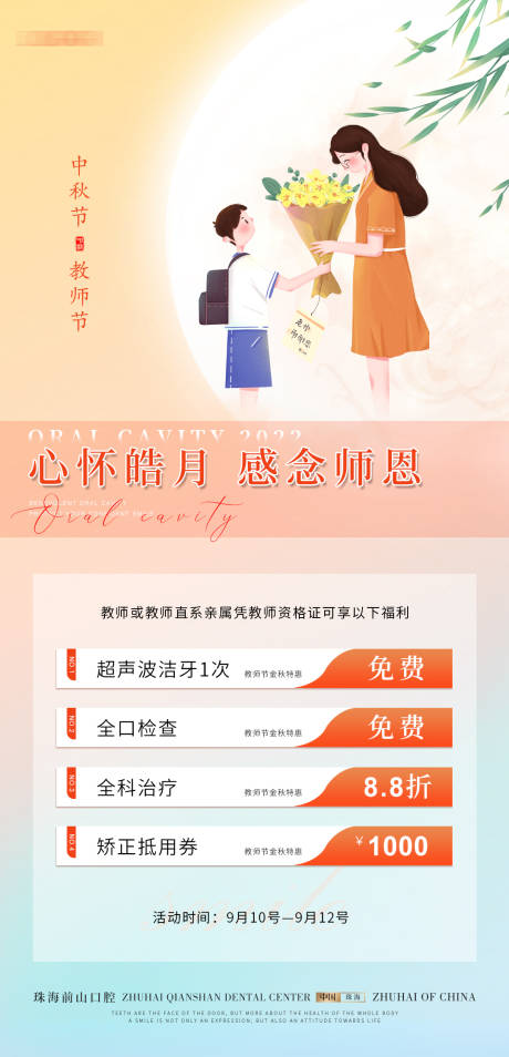 源文件下载【口腔中秋节教师节海报】编号：11490012128985333