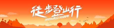 源文件下载【徒步登山背景板】编号：17450012180693370
