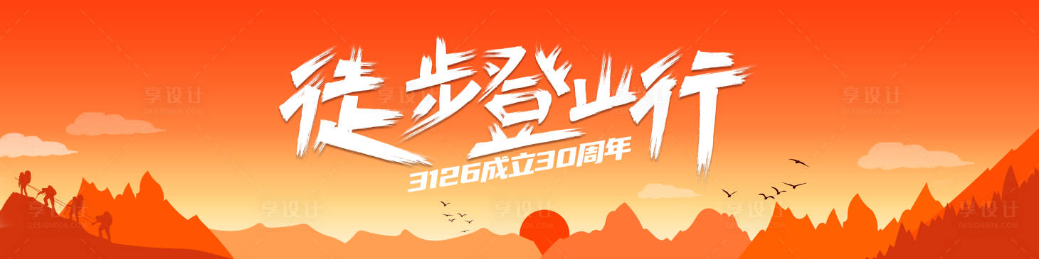 源文件下载【徒步登山背景板】编号：17450012180693370
