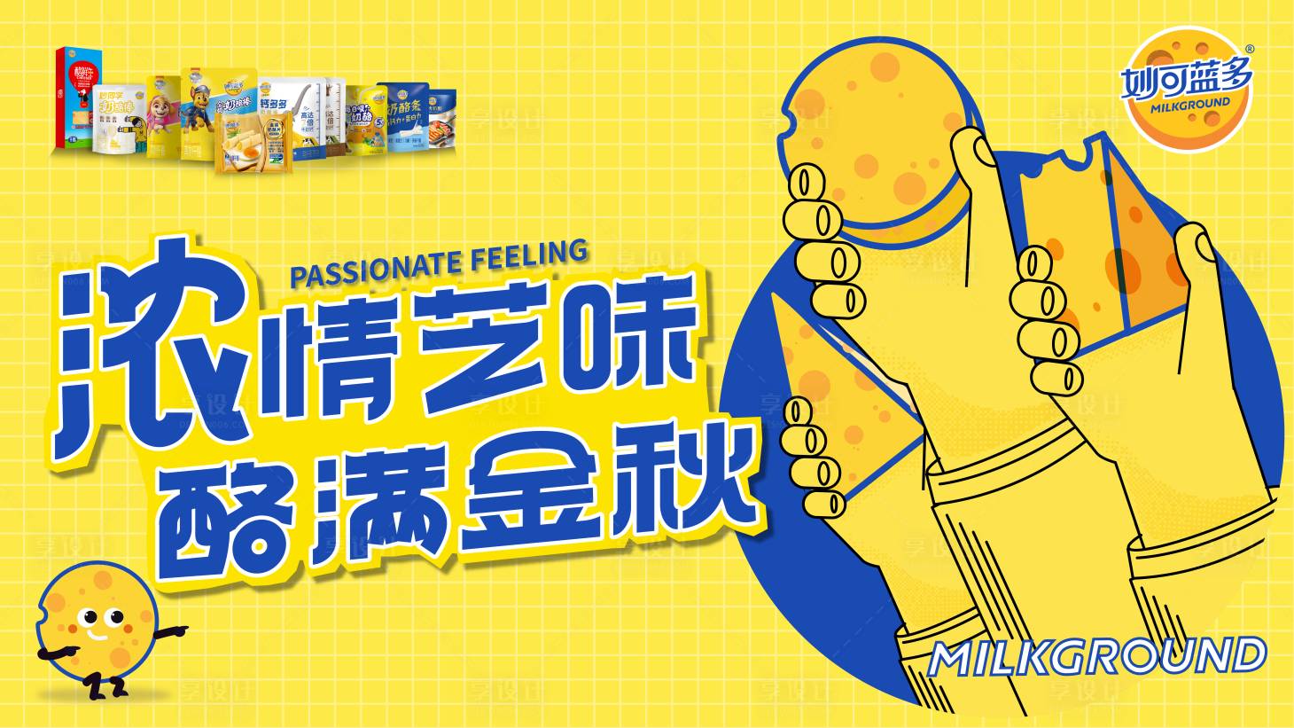 源文件下载【享设计】搜索编号：24410012170531740【妙可蓝多双节路演主视觉KV】