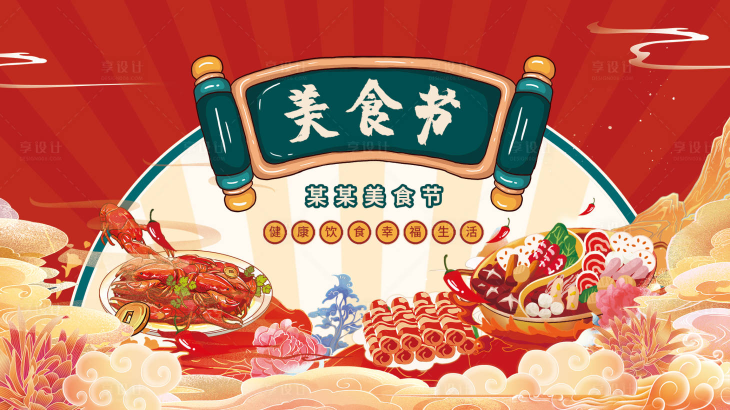 源文件下載【享設(shè)計(jì)】搜索編號(hào)：39670012301511723【國潮美食節(jié)活動(dòng)背景板】