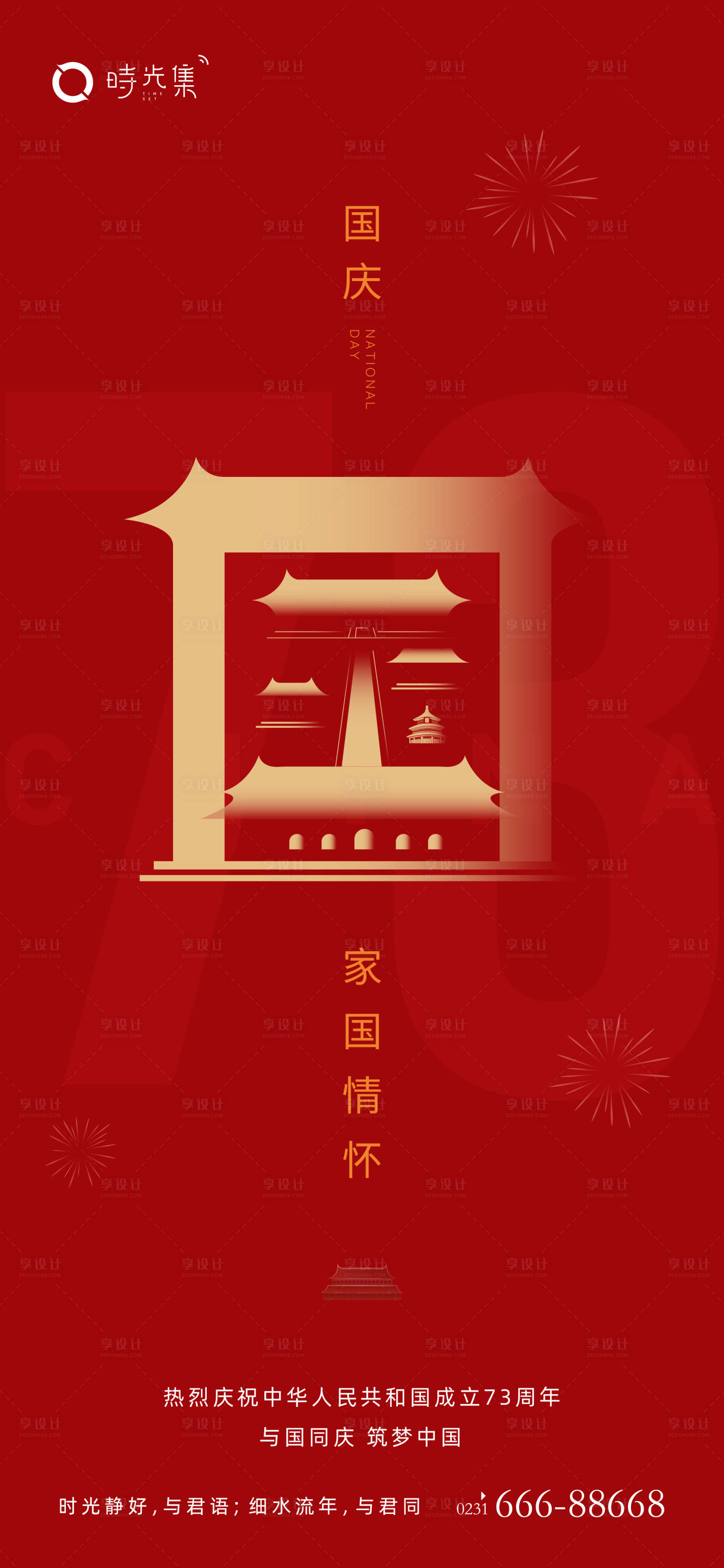 源文件下载【享设计】搜索编号：96710012154427600【国庆节海报】