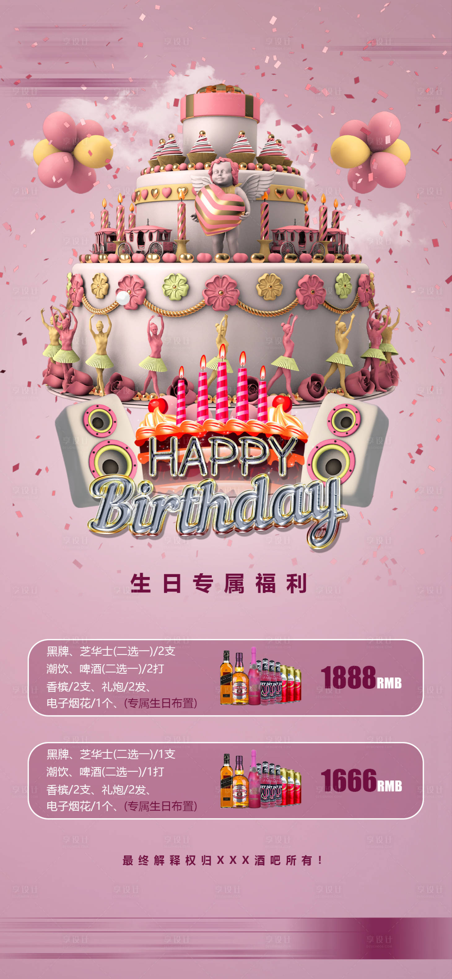 源文件下载【酒吧生日套餐】编号：45230012445457183