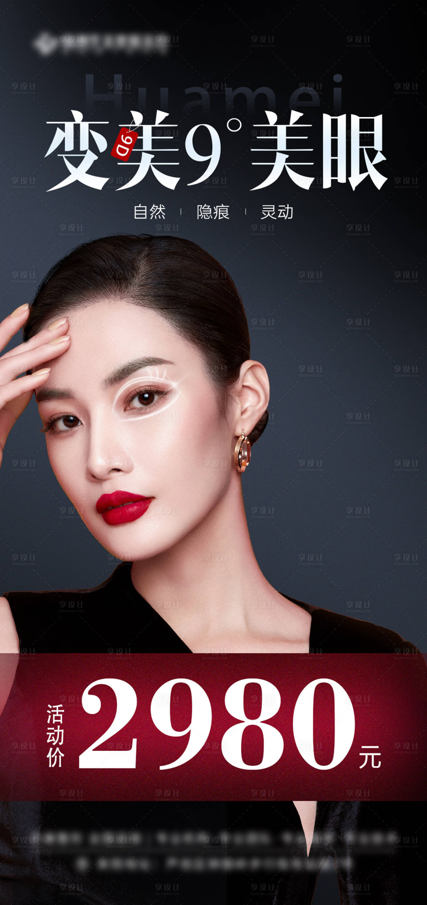源文件下载【享设计】搜索编号：35890012389012823【医美眼部价格海报】