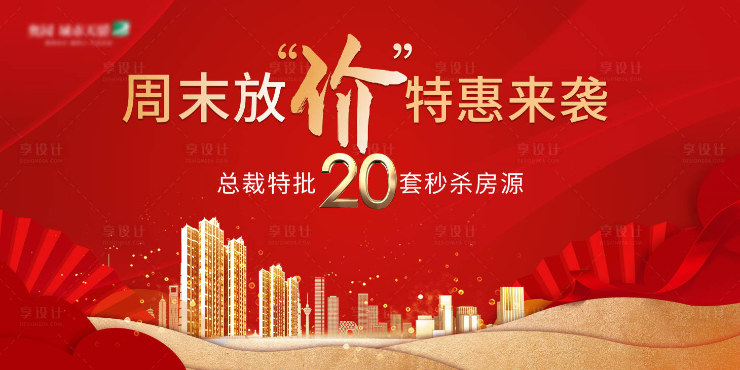 源文件下载【地产促销海报】编号：98290012325658668