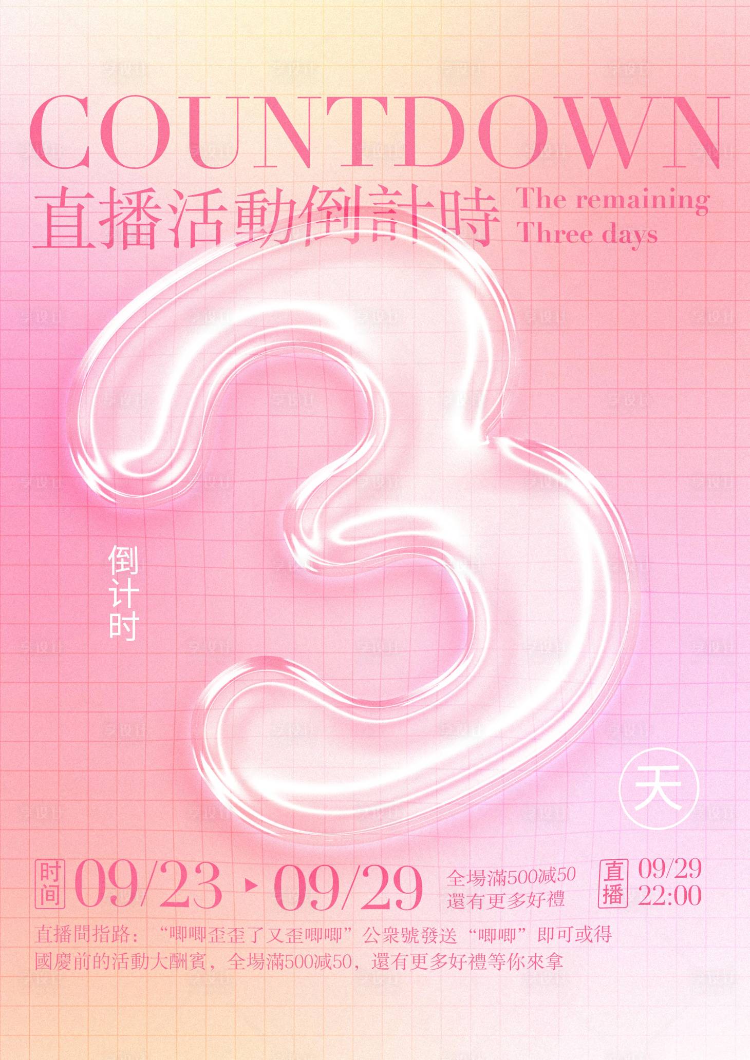 源文件下载【享设计】搜索编号：87920012364322665【直播倒计时海报】