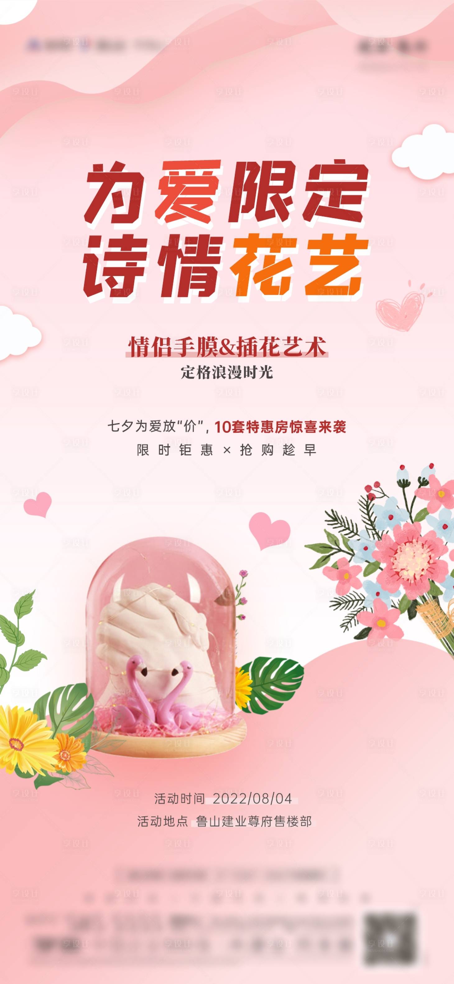 源文件下載【享設(shè)計(jì)】搜索編號(hào)：45890012284576939【七夕活動(dòng)海報(bào)】