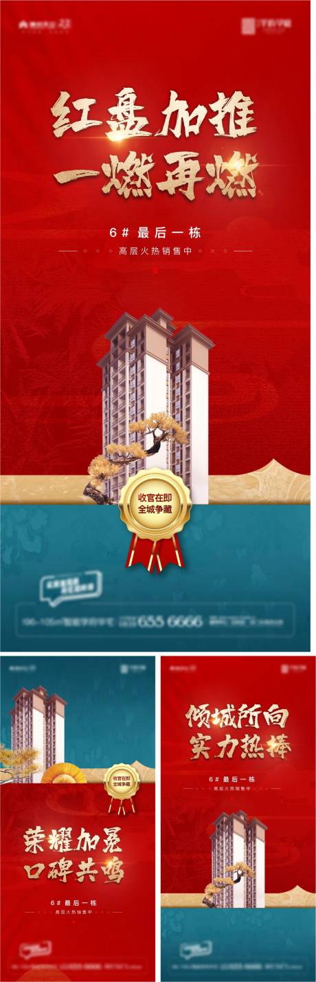 源文件下载【享设计】搜索编号：28720012365945392【地产红盘加推系列海报】