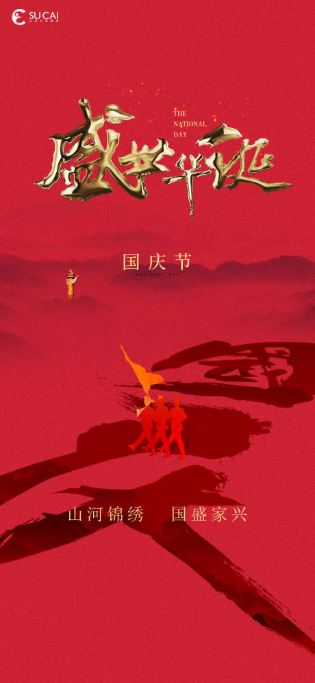 源文件下载【国庆节海报】编号：96100012152947921