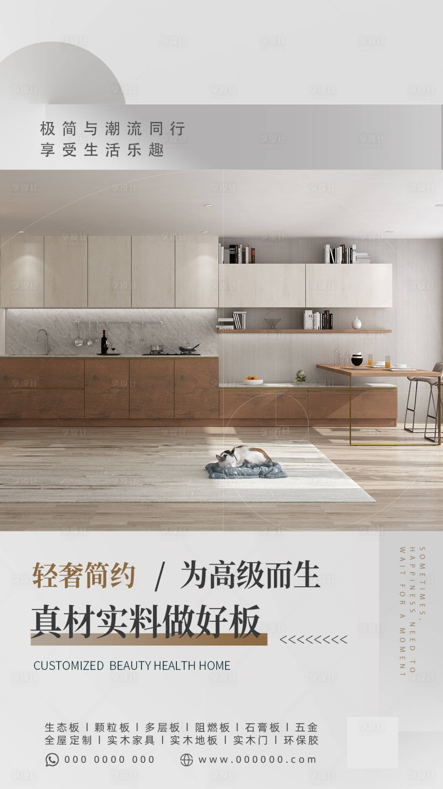 源文件下载【享设计】搜索编号：17900011976146403【板材家居海报】