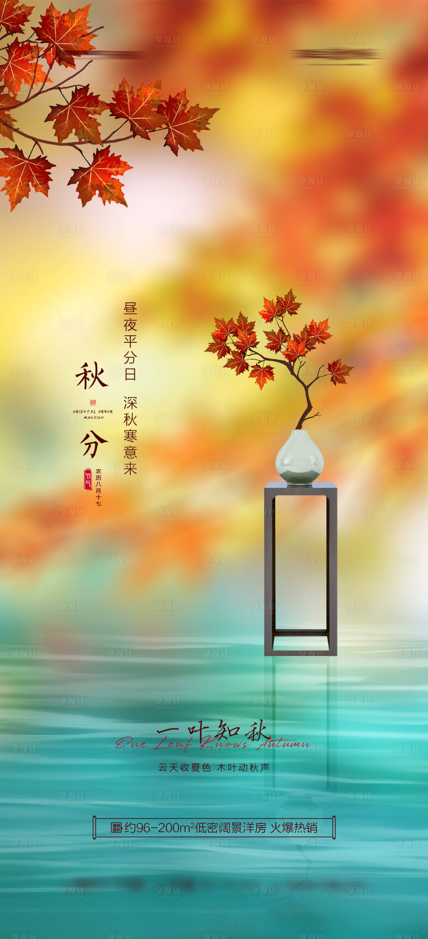 源文件下載【享設計】搜索編號：66420012316428255【秋分節氣海報】