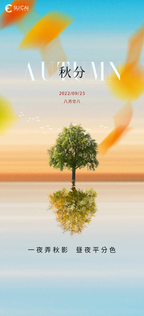 源文件下載【享設(shè)計(jì)】搜索編號：76910012239048396【秋分節(jié)氣海報】