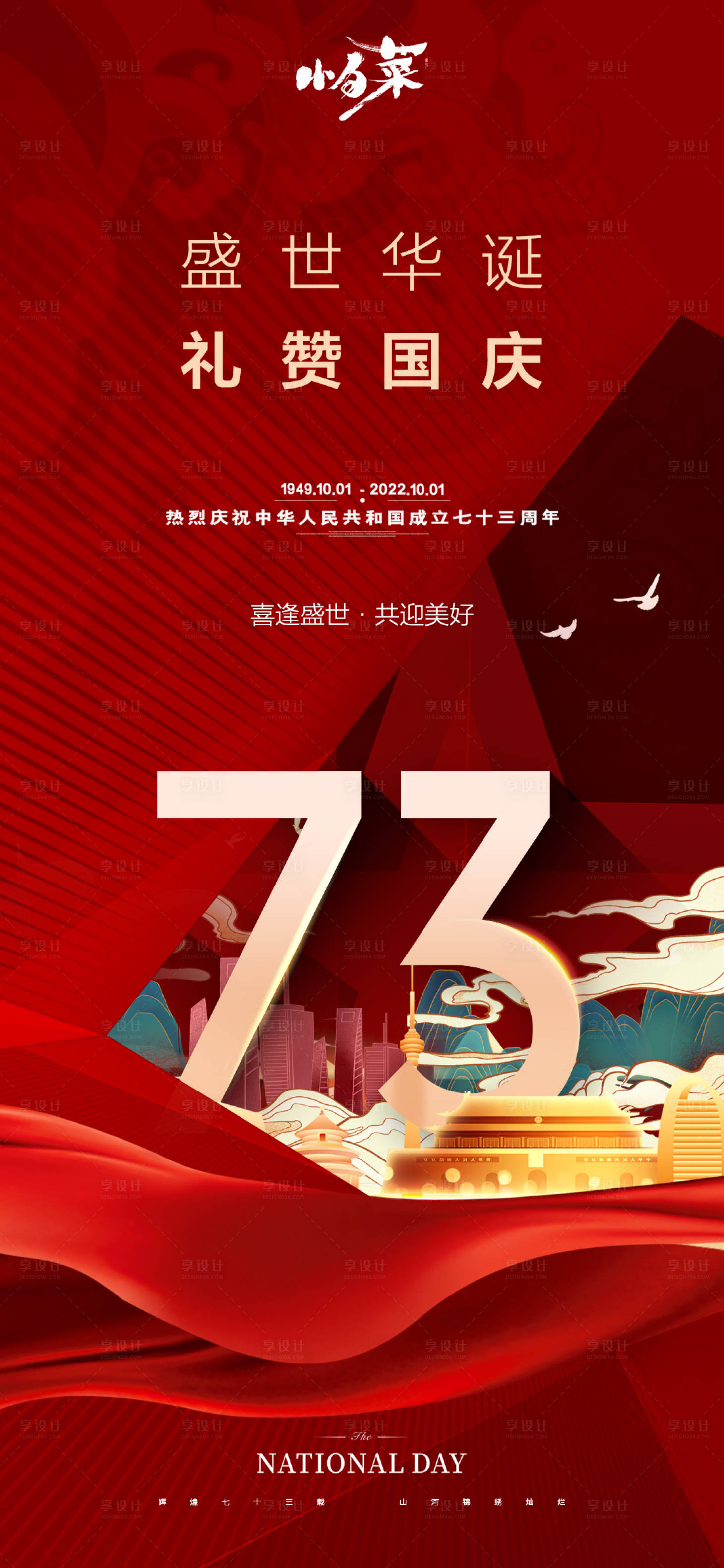 源文件下载【享设计】搜索编号：46510012118831811【国庆节海报】