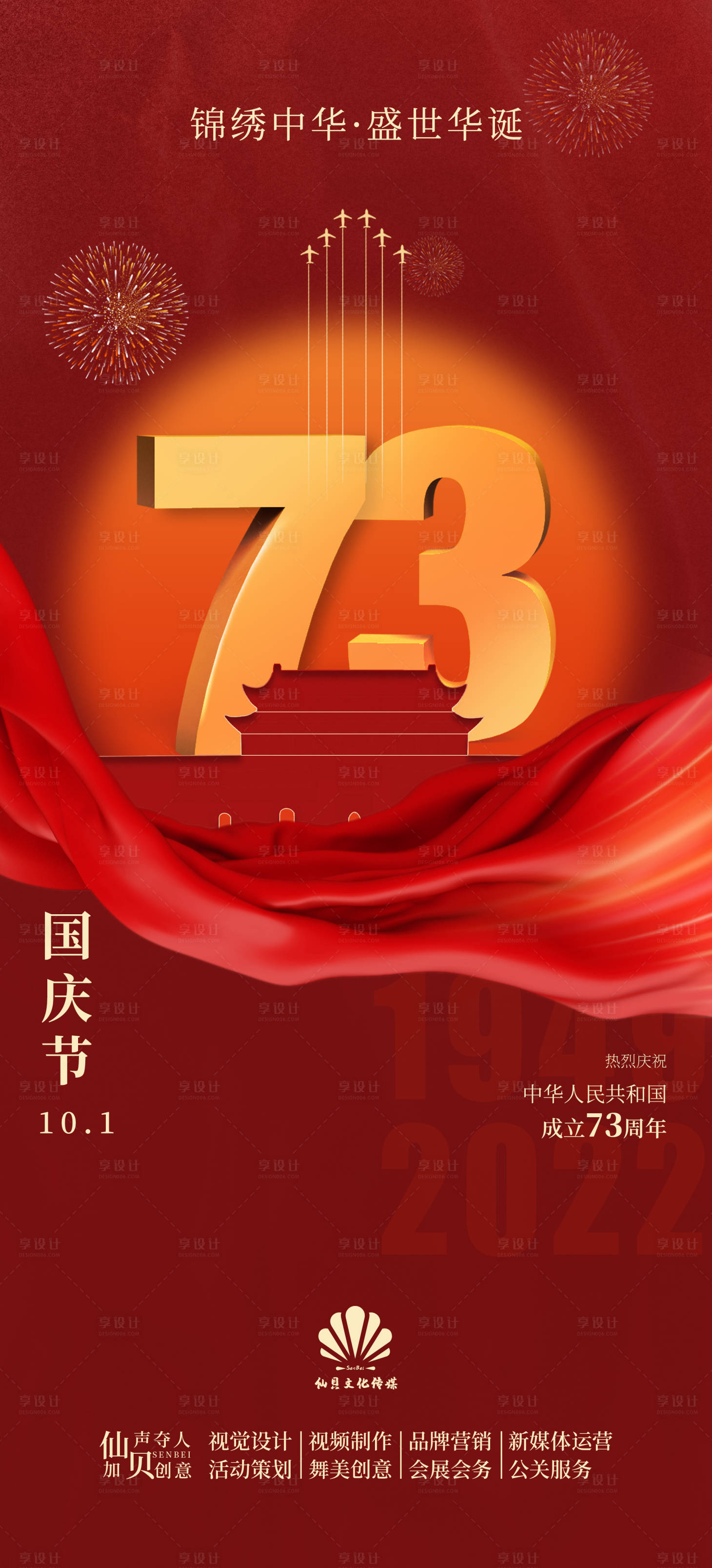 源文件下载【享设计】搜索编号：57900012345793380【国庆节73周年海报】