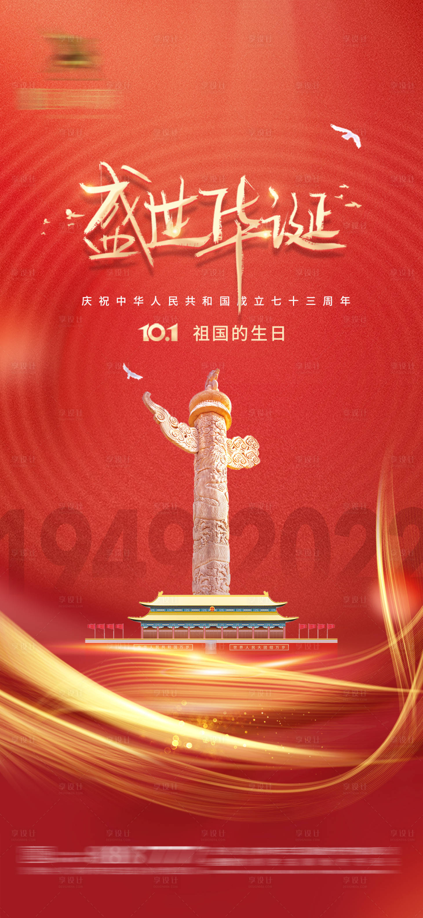源文件下載【享設計】搜索編號：91460012411009759【國慶節海報】