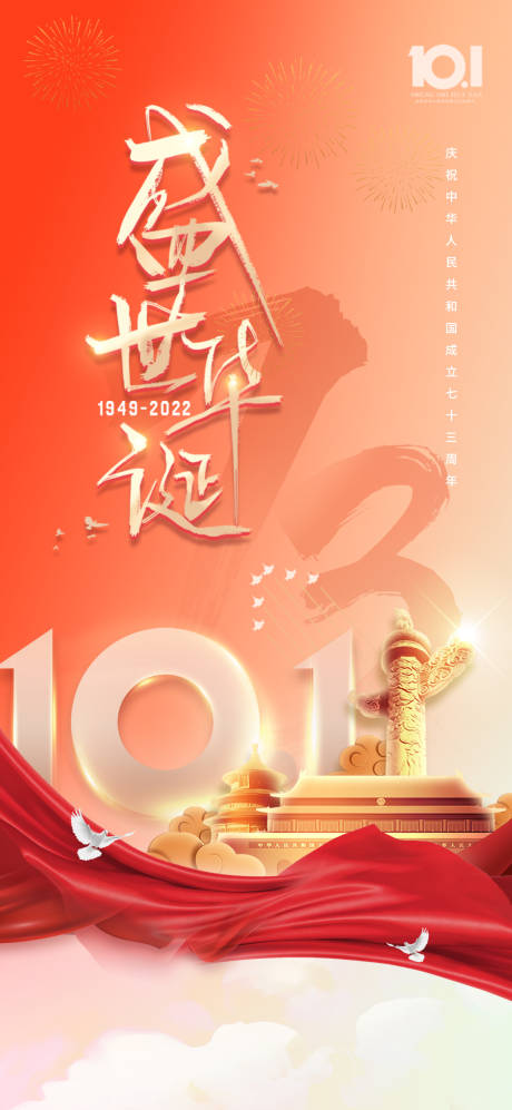 源文件下载【国庆节海报】编号：39190012463554007