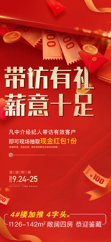 源文件下载【地产带访有礼海报】编号：15760012413337573
