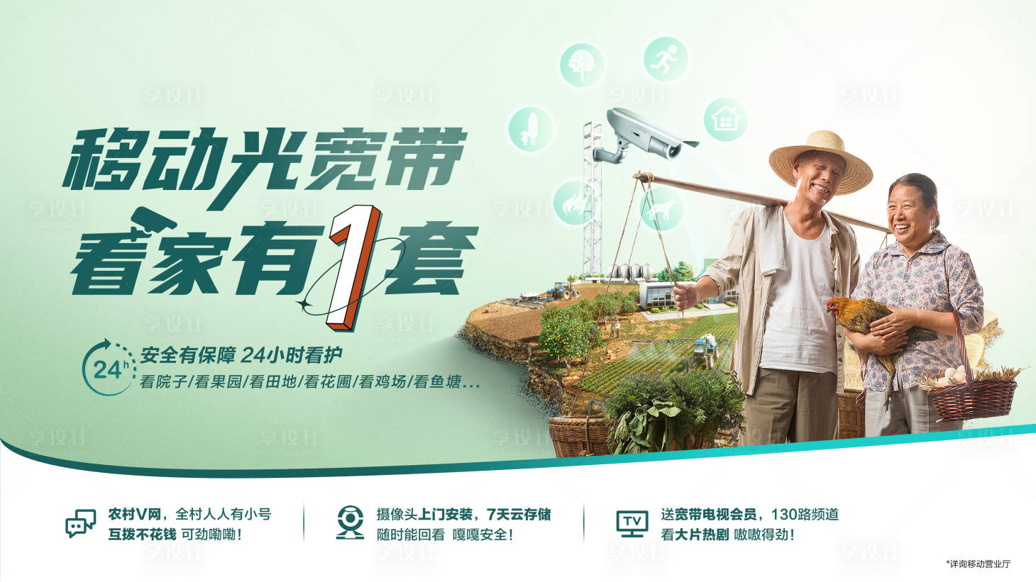 源文件下载【移动农村装宽带】编号：80160012002399070