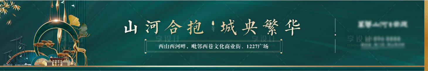 源文件下载【享设计】搜索编号：50240012286807941【地产围挡新中式绿金广告展板】