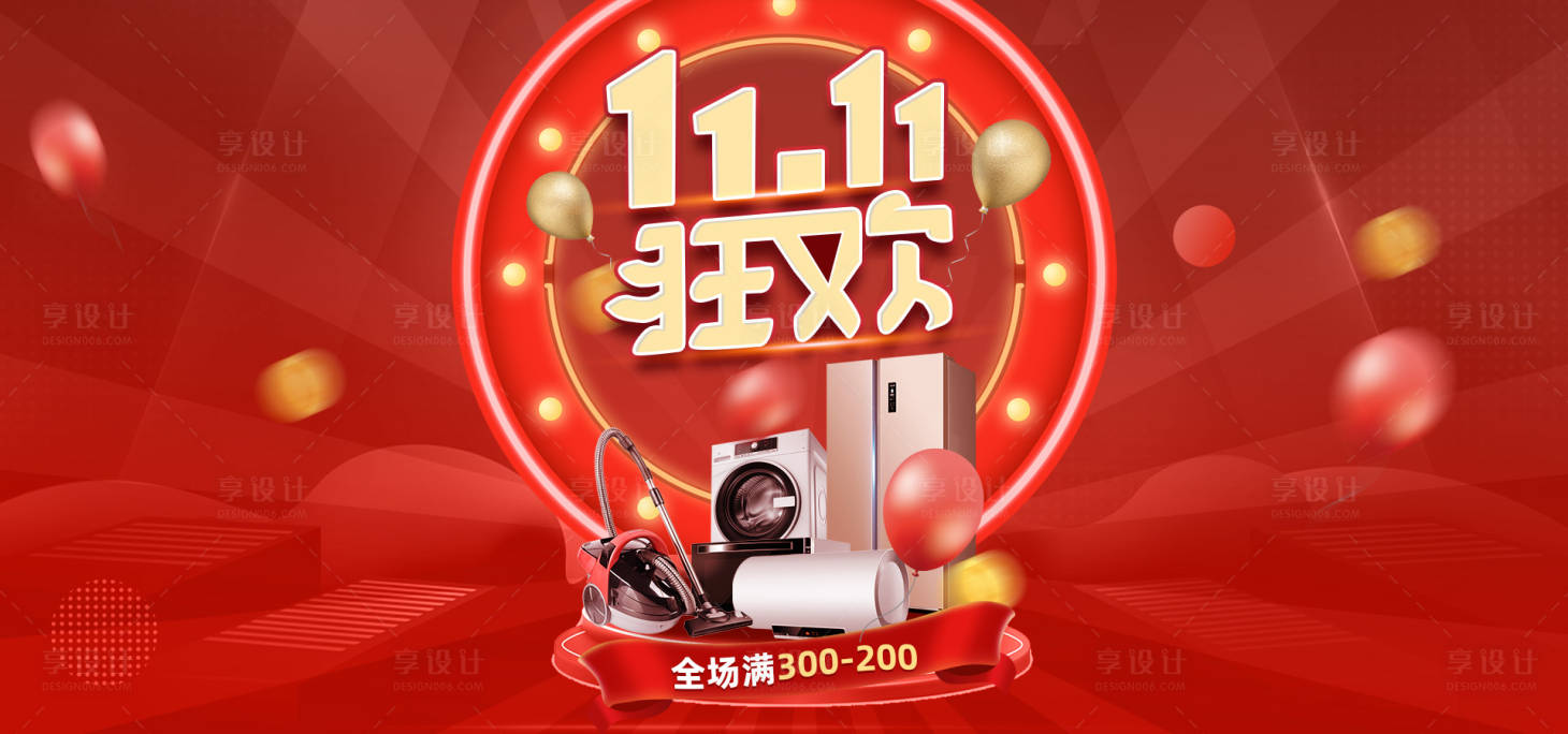 源文件下載【享設計】搜索編號：40570012457154491【電器雙十一狂歡全場促銷banner】