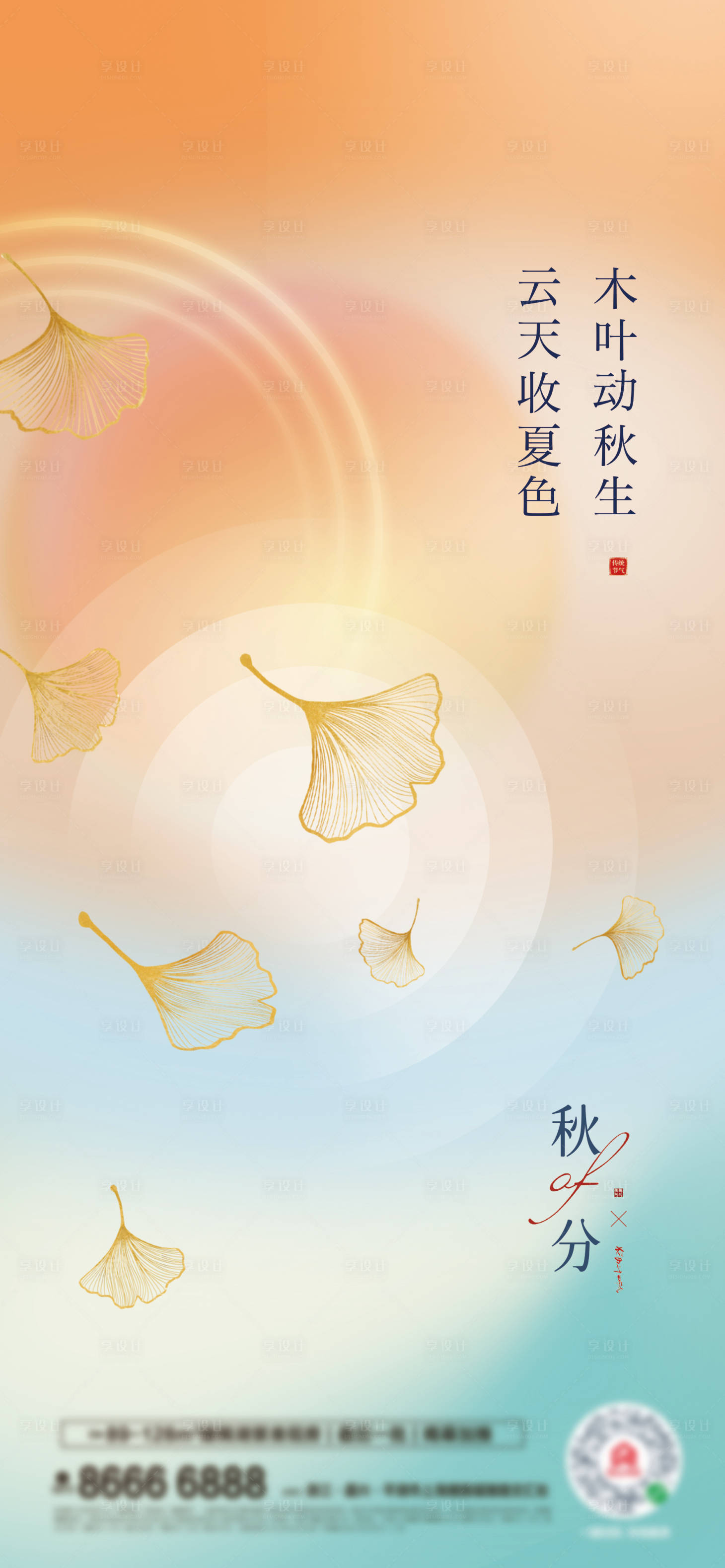 源文件下载【享设计】搜索编号：99880012182187853【秋分创意海报】
