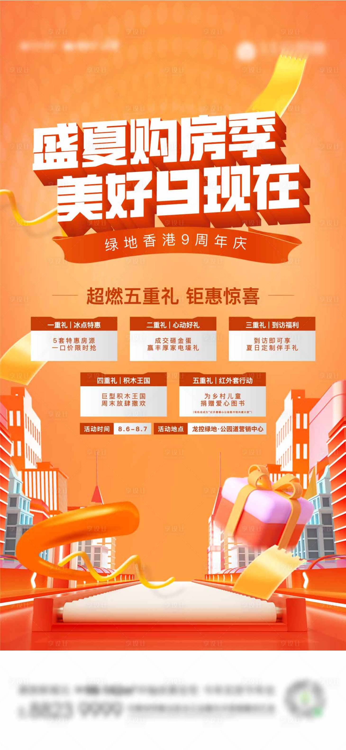 源文件下载【盛夏促销购房季海报】编号：68350011991613705