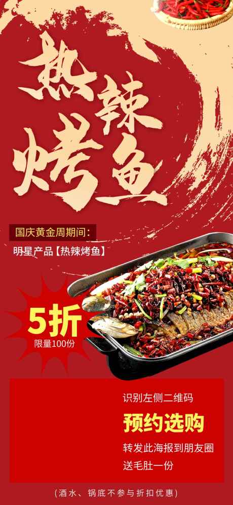 源文件下載【享設計】搜索編號：85740012138558347【國慶黃金周烤魚餐飲】