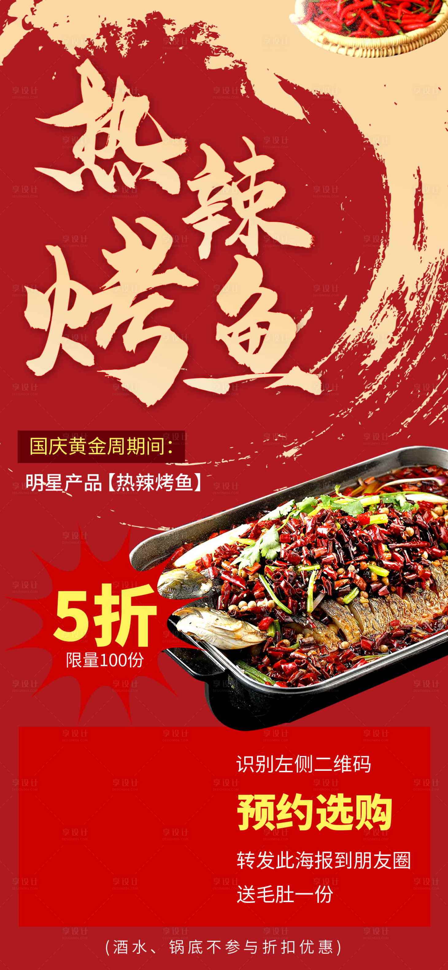 源文件下載【享設(shè)計(jì)】搜索編號(hào)：85740012138558347【國(guó)慶黃金周烤魚(yú)餐飲】